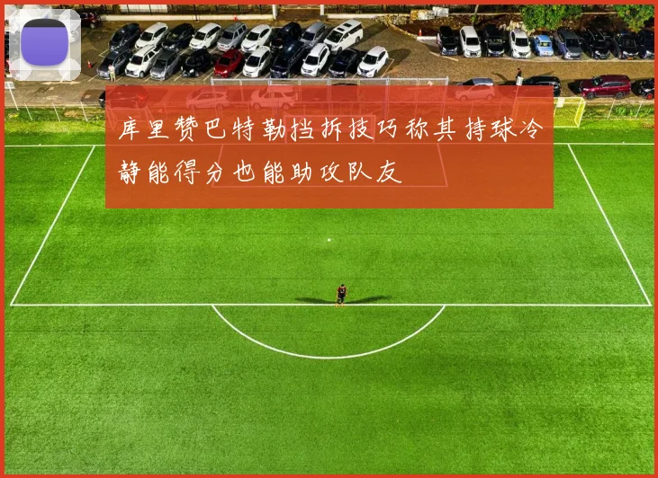 库里赞巴特勒挡拆技巧称其持球冷静能得分也能助攻队友