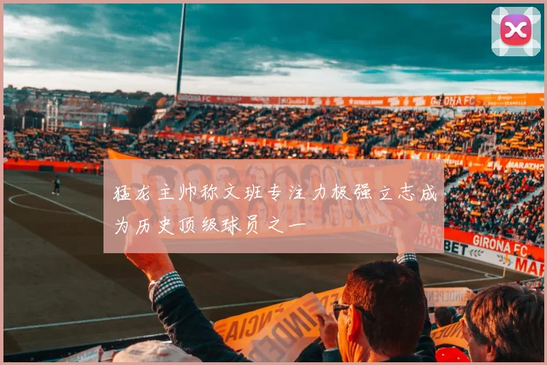 猛龙主帅称文班专注力极强立志成为历史顶级球员之一
