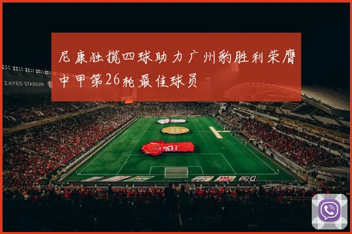 尼康独揽四球助力广州豹胜利荣膺中甲第26轮最佳球员