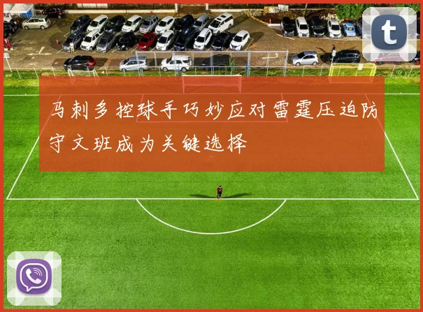 马刺多控球手巧妙应对雷霆压迫防守文班成为关键选择