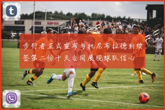 步行者正式宣布与托尼布拉德利续签第二份十天合同展现球队信心