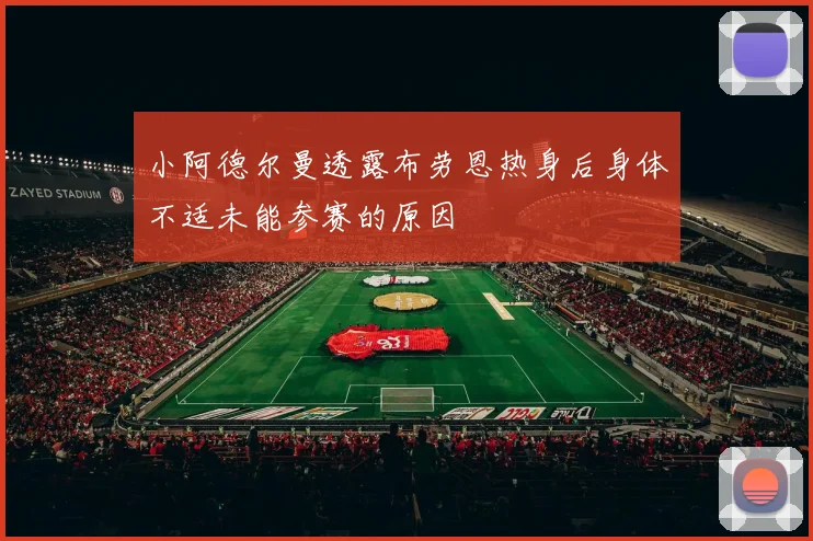 小阿德尔曼透露布劳恩热身后身体不适未能参赛的原因